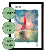Фоторамка 21*30 (пластик) багет 13мм Черная арт.508 (Ст.25)