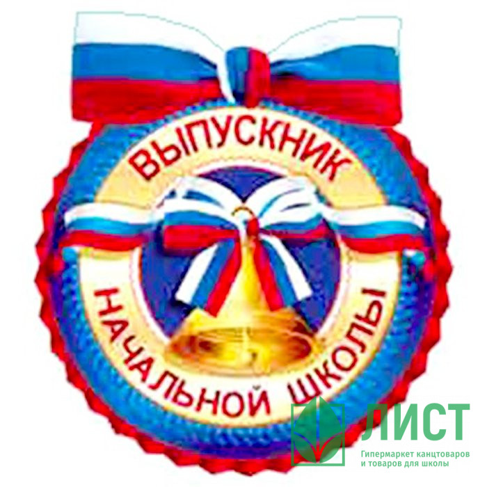 ВЫПУСКНОЙ Медаль "Выпускник начальной школы" арт.8Б-1892