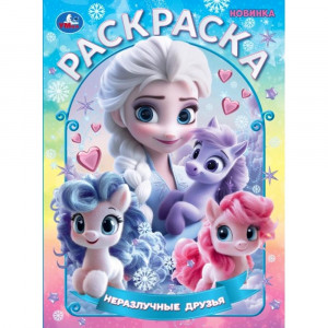 Раскраска А4 Новые друзья Умка арт.978-5-506-10888-7
