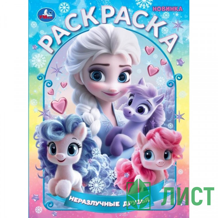 Раскраска А4 Новые друзья Умка арт.978-5-506-10888-7