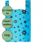 Пакет ПНД майка 32+16*60см 15мкм голубой/черный ЗВЁЗДЫ (Ст.50/1000)