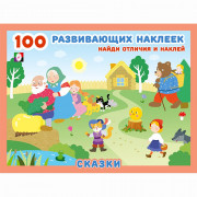 Книжка А5 с наклейками (Фламинго) 100 развивающих наклеек Сказки арт.32098