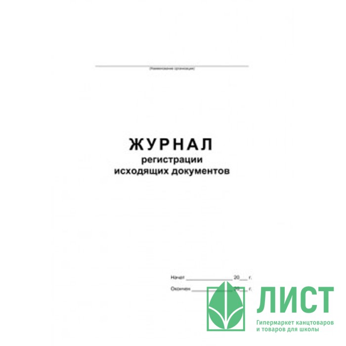 Журнал регистрации исходящих документов обл/картон А4 48л арт.457584/340561