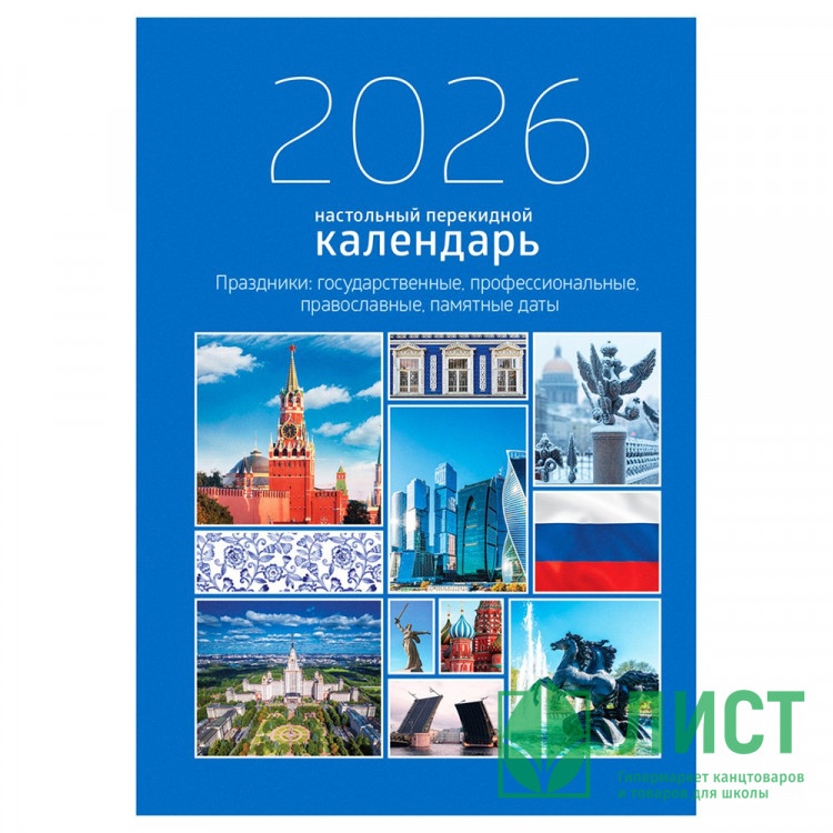 Календарь настольн. перекидной 2026 (100*140) офсет 2-краски BG "Государственная символика" арт.383361 (Ст.5)