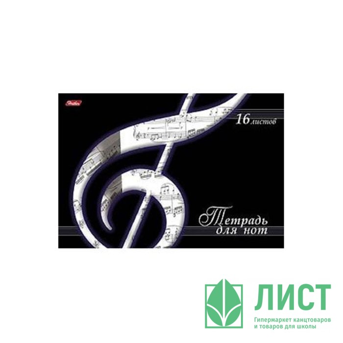 Тетрадь для нот 16 листов А4 скоба (Hatber) СКРИПИЧНЫЙ КЛЮЧ со справочной информацией арт 03494