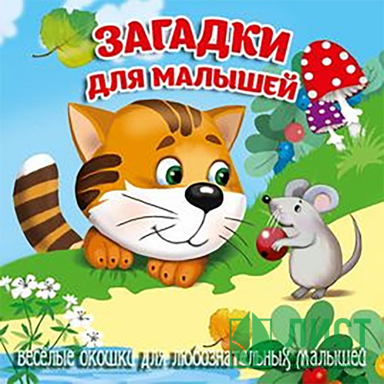 Книжка картонная А6 (Мозайка) Загляни в окошко Загадки для малышей арт.978-5-60499-076-6