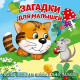 Книжка картонная А6 (Мозайка) Загляни в окошко Загадки для малышей арт.978-5-60499-076-6