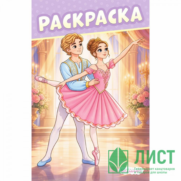 Раскраска А5 О чём мечтают девочки Балерина Фламинго 16 стр арт.37109