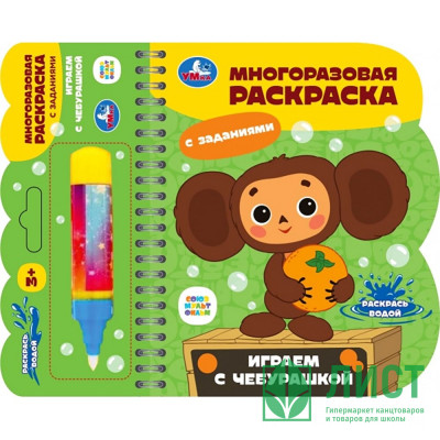 Раскраска А6 Водная Играем с чебурашкой Чебурашка (Умка) многоразовая с водным маркером арт.9785506100850 Раскраска А6 Водная Играем с чебурашкой Чебурашка (Умка) многоразовая с водным маркером арт.9785506100850