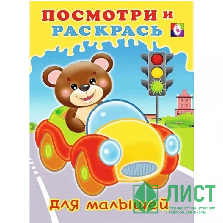 Раскраска А5 Посмотри и Раскрась Машинка (Фламинго) арт.32579