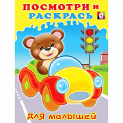 Раскраска А5 Посмотри и Раскрась Машинка Фламинго арт.32579