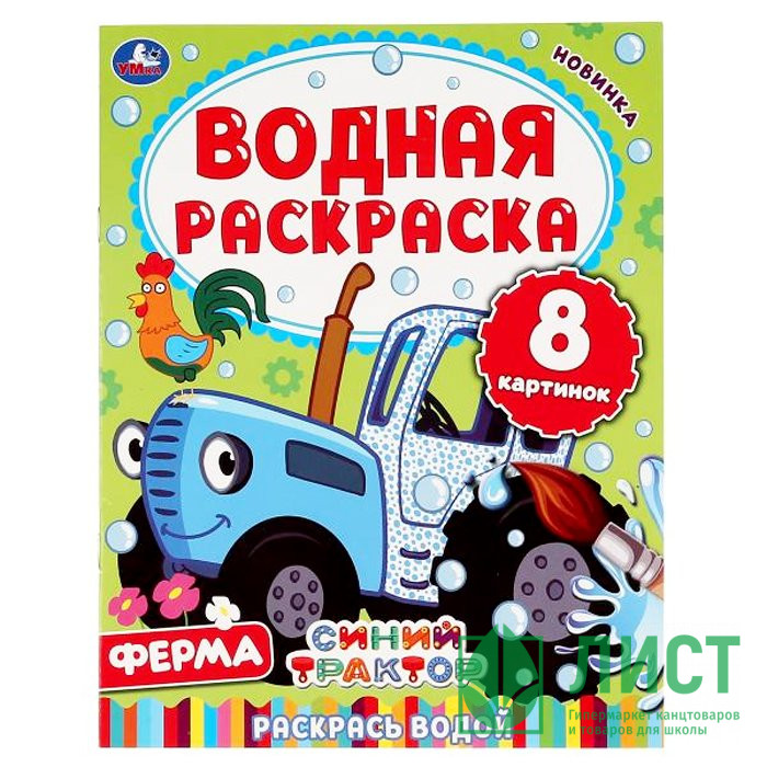 Раскраска А4 Водная Ферма Синий трактор (Умка) арт 978-5-506-05031-5