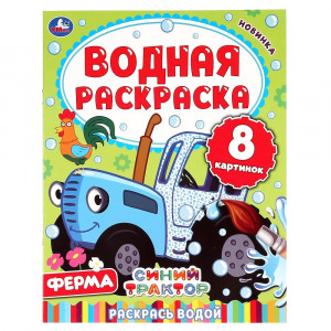 Раскраска Водная 200х250 мм Ферма Синий трактор Умка 8 стр арт 978-5-506-05031-5