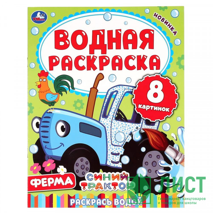 Раскраска А4 Водная Ферма Синий трактор Умка арт 978-5-506-05031-5