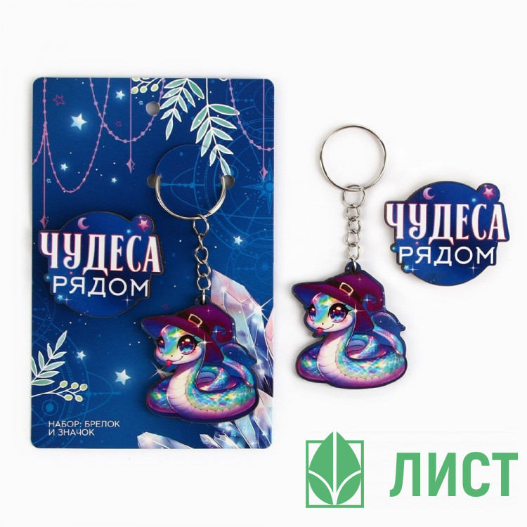 Брелок+значок "Новый год.Чудеса рядом" 2шт/наб арт.10462346