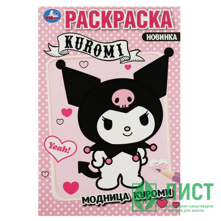 Раскраска А5 Модница Куроми (Умка) арт.978-5-506-08797-7