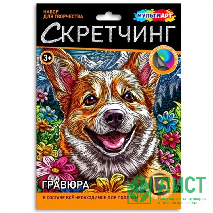 Гравюра Скретчинг 32*45см (MultiArt) Маленький корги арт.SCR30X40-123482