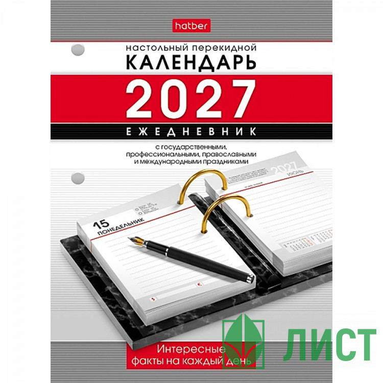 Календарь-ежедневник настольный перекидной 2027 офсет 2-краски "Праздник каждый день" Хатбер 320л арт.320Кп6_31852