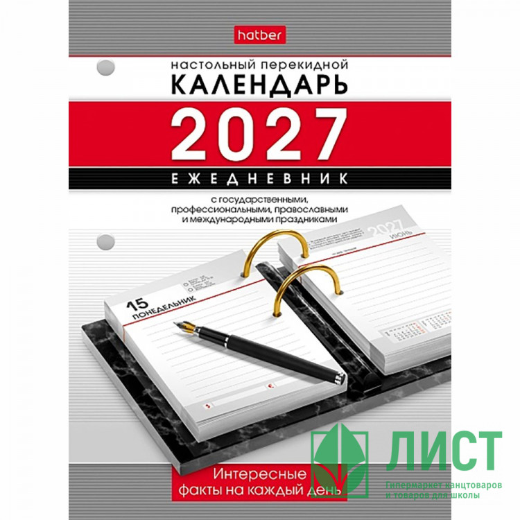 Календарь-ежедневник настольный перекидной 2027 офсет 2-краски "Праздник каждый день" Хатбер 320л арт.320Кп6_31852