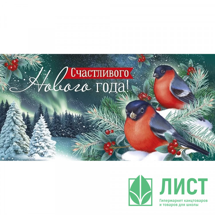 Конверт для денег "Счастливого Нового года!" арт.41,445,00
