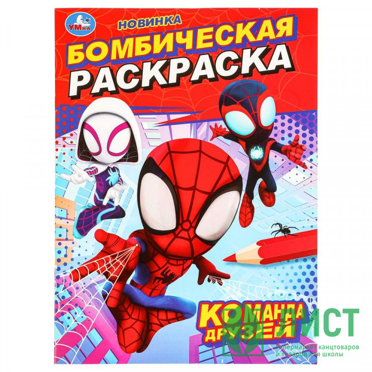 Раскраска А4 Бомбическая раскраска Команда друзей (Умка) арт.978-5-506-09848-5