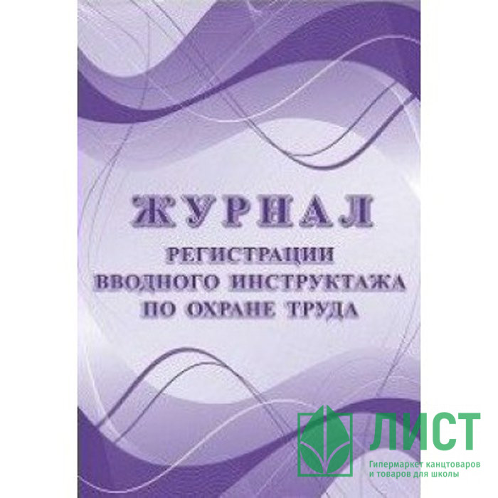 Журнал регистрации вводного инструктажа по охране труда 24 стр. КЖ 1554