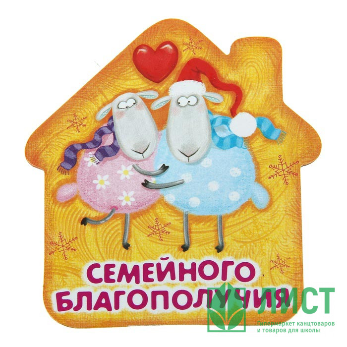 яяяМагнит СИМВОЛ ГОДА "Семейного благополучия!" 7,5*8см арт.103734