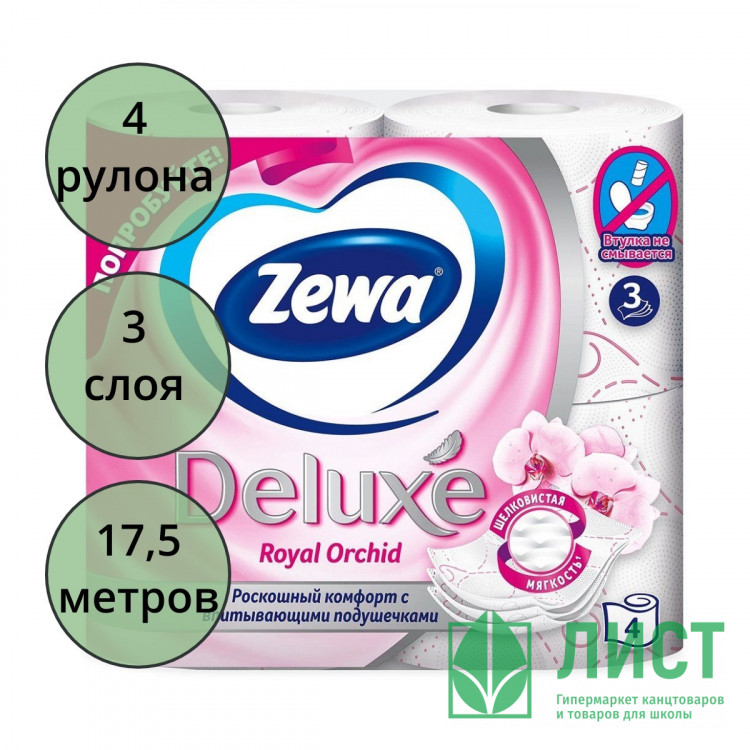 Бумага туалетная 3-сл втулка 4рул/уп 17,5м белая Zewa Deluxe Орхидея