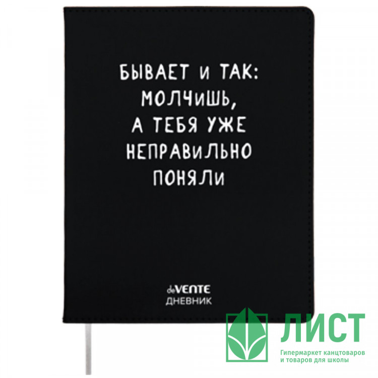 Дневник школьный гибкая обложка кожзам (deVENTE) Бывает и так шелкография, отстрочка, ляссе арт.2021417