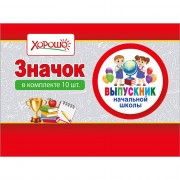 ВЫПУСКНОЙ Значок Выпускник начальной школы арт.15.22.01810