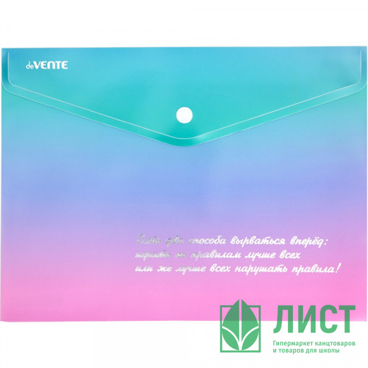 Папка-конверт на кнопке "deVENTE. Degrade" A5 (240x180 мм) 180 мкм, непрозрачная с рисунком, тиснение фольгой арт.3071316 (Ст.12)