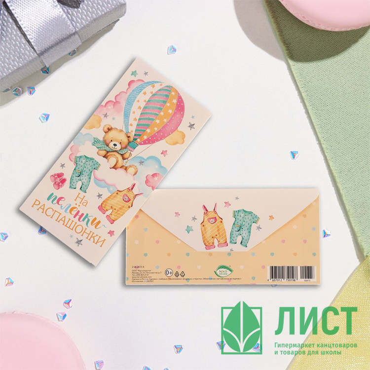 Конверт для денег На пелёнки-распашонки! воздушный шар арт.10356819