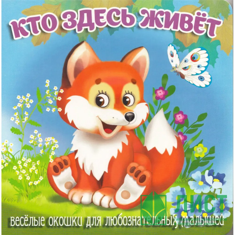 Книжка картонная А6 (Мозайка) Загляни в окошко Кто здесь живёт арт.978-5-60499-072-8