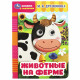 Книжка картонная с глазками А5 Умка Животные на ферме Дружинина М.В.8 стр арт.978-5-506-08794-6