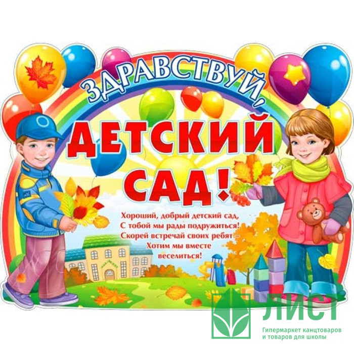 1СЕНТЯБРЯ Плакат "Здравствуй, детский сад!" арт.Р2414
