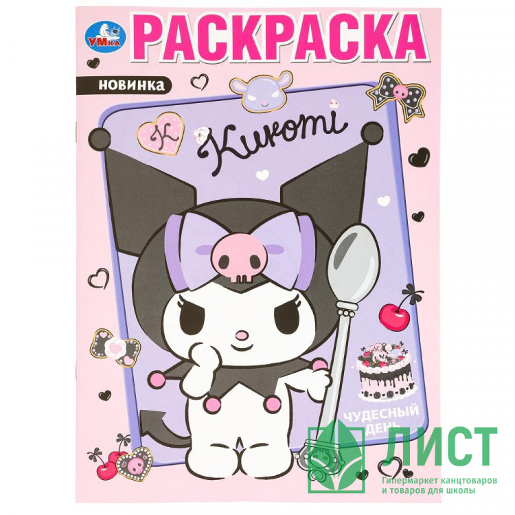 Раскраска А4 KUROMI Чудесный день (Умка) арт.978-5-506-09747-1
