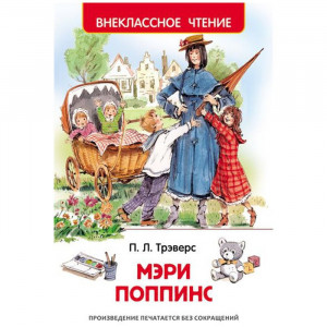 Книжка твердая обложка А5 Росмэн Внеклассное чтение Мэри Поппинс Трэверс П арт 26993