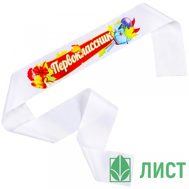 1 СЕНТЯБРЯ Лента Первоклассник шелк белый арт.LSНP-P-02-002