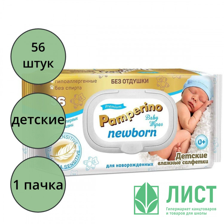 Салфетки влажные  56шт/пачка Pamperino Newborn детские, без отдушки с крышкой (Ст.20)