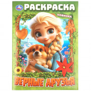 Раскраска А4 Верные друзья Умка 16 страниц арт.978-5-506-11527-4