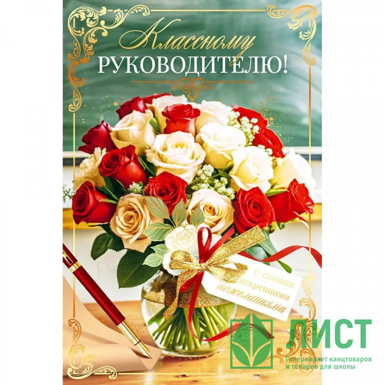 Открытка А5 "Классному руководителю" арт.9.0000333