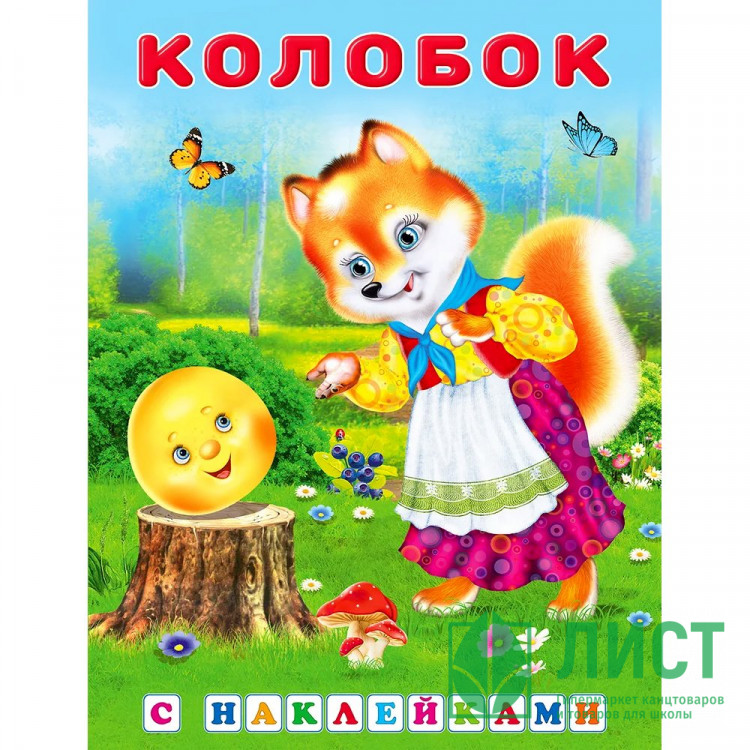 Книжка А5 с наклейками (Фламинго) Сказки с наклейками Колобок арт.27841/31305