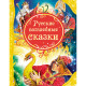 Книжка твердая обложка А4 (Росмэн) Все Лучшие Сказки Русские волшебные сказки арт 15460