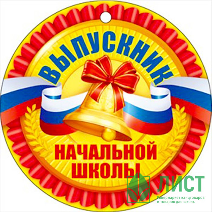 ВЫПУСКНОЙ Медаль "Выпускник начальной школы" арт.66.380
