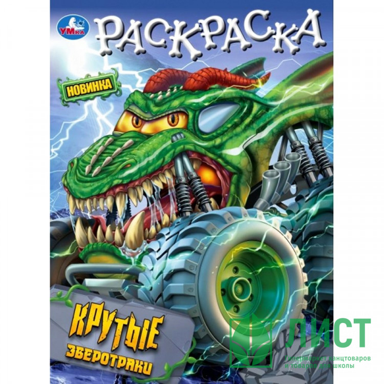 Раскраска А4 Крутые зверотраки (Умка) арт.978-5-506-10195-6