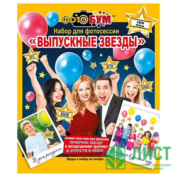 Набор фотобутафории "Выпускные звезды" арт.080-234