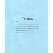 Тетрадь 12 листов линия (Маяк) Голубая обложка арт Т-5012 Т2 1Г