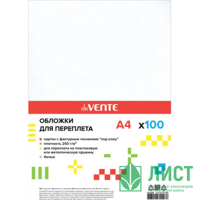 Обложки для переплета картонные А4 Кожа белая 100шт/уп. 230г/м2 deVENTE арт.4123505 Обложки для переплета картонные А4 Кожа белая 100шт/уп. 230г/м2 deVENTE арт.4123505