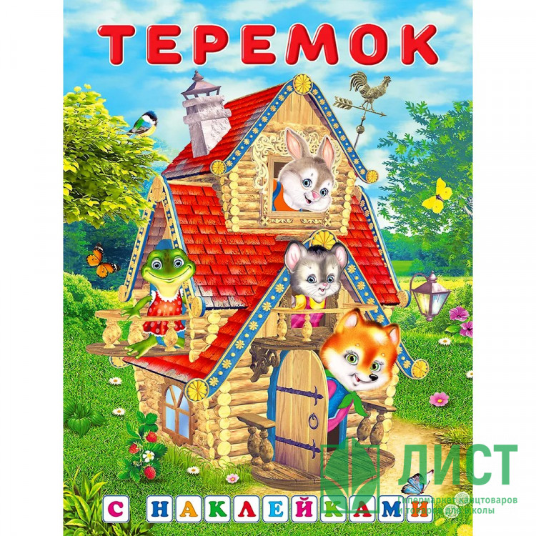 Книжка А5 с наклейками (Фламинго) Сказки с наклейками Теремок арт.2812132173
