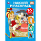 Раскраска А5 с наклейками Союзмультфильм Золотой ключик (Умка) арт.978-5-506-10818-4